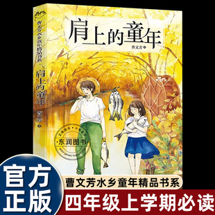 肩上的童年/曹文芳水乡童年精品书系 四年级上册必读课外书老师推荐阅读书籍少儿读物儿童图书小学生北京少年儿童出版社