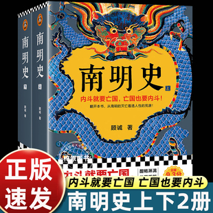 顾城著南明史正版 荒唐豆瓣高分神作历史类畅销书籍内斗必亡空谈误国当代人警惕文学 获中国国家图书奖熊猫读客文化从灭亡看透人性