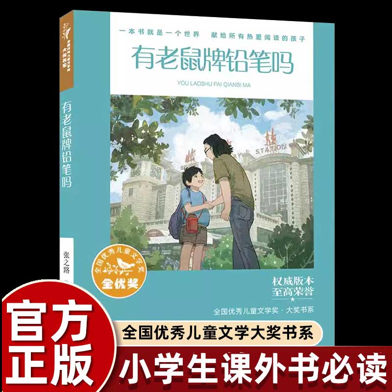 张之路老鼠铅笔正版小学生四五