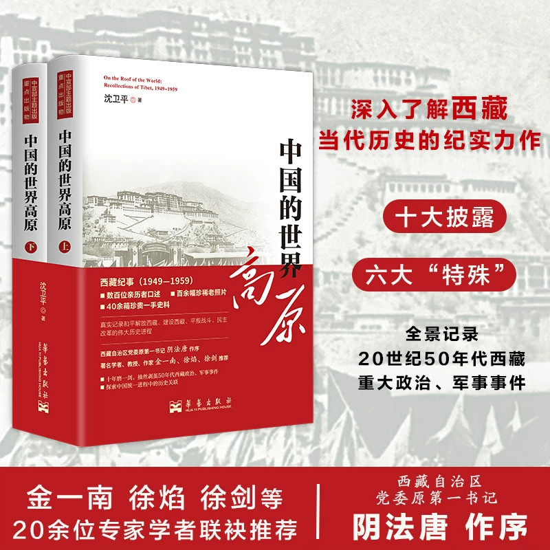 中国的世界高原纪实文学套装