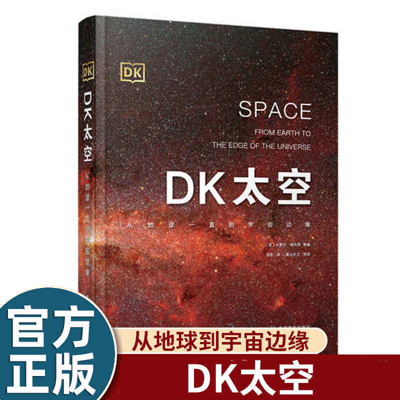 dk太空 太阳系银河系星系彗星卫星恒星行星 6-12岁儿童少儿科普书籍读物 探索揭秘宇宙奥秘天文知识 科学普及dk儿童太空百科全书