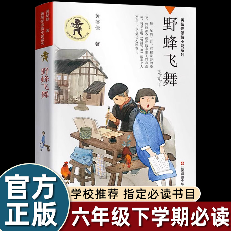 黄蓓佳野蜂飞舞六年级必读课外书老师推荐阅读江苏少年儿童出版社倾情小说系列严酷背景下的亲情与成长战乱岁月中的相扶与守望畅销 - 实物图