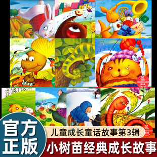 小树苗经典 成长故事·第3辑 成长故事