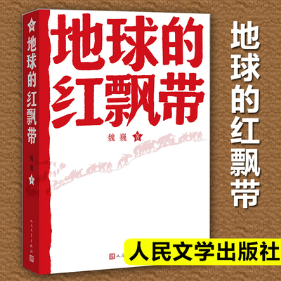 地球的红飘带魏巍著人民文学版