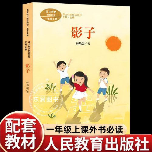 影子林焕彰著注音版一年级上册书