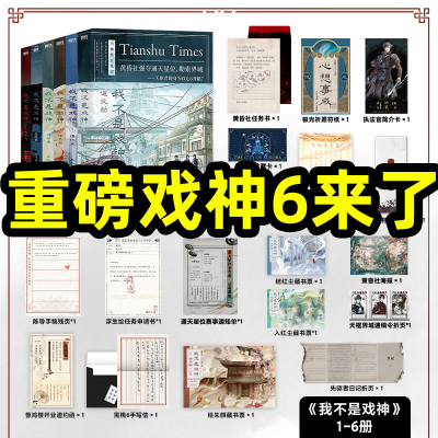 我不是戏神1-6三九音域单本套装