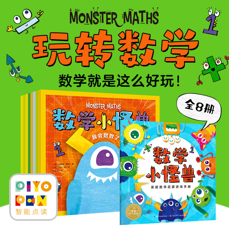 【点读版】全套8册数学小怪兽系列加减法分类比较找规律认形状时间2-3-4岁幼儿零基础启蒙绘本故事图画书籍海豚绘本花园玩转数学