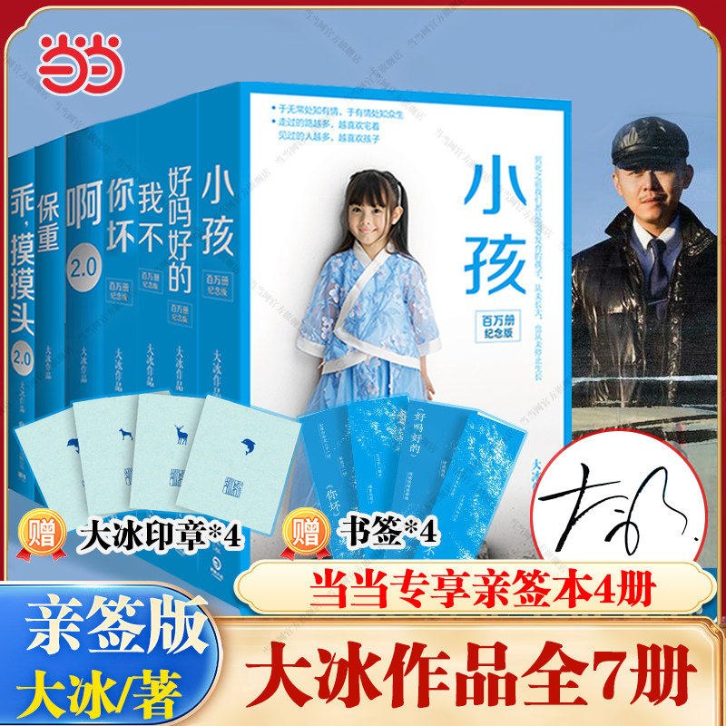 全套正版大冰作品集签名保重/乖摸摸头/好吗好的/啊2.0/小孩/我不你坏小蓝书收官磨铁短篇故事小说集青春励志暖心书籍畅销书排行榜