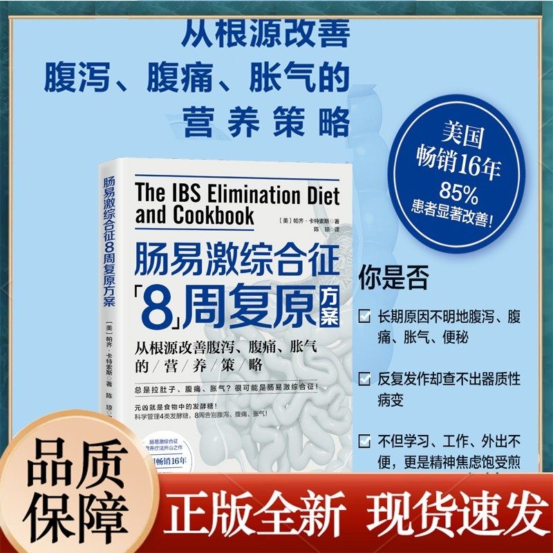 肠易激综合征8周复原方案从根源改善腹泻腹痛胀气的营养策略解决拉肚子便秘如何通过饮食控制的方式美国畅销86周科学有效畅销读物