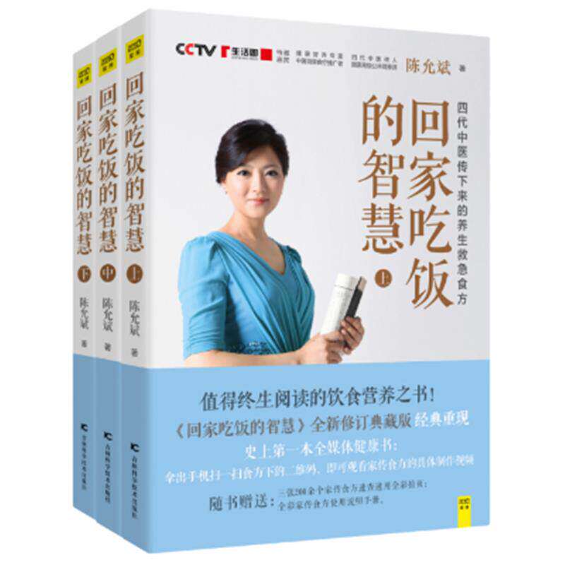回家吃饭的智慧全3册陈允斌著四代中医传下来的养生救方值得终生阅读的饮食营养之书全新典藏版含二维码视频教程随书赠送食疗手册