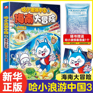 哈小浪游中国3海南大冒险 漫画书趣味中国地理科普冒险故事小学生课外阅读海南风土人情人文知识搞笑动画原著少儿成长益智趣味阅读