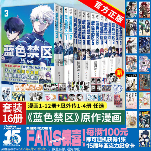 全16册 蓝色禁区1-12+凪外传1-4【附首刷赠品】金城宗幸 BLUELOCK人气动漫蓝色监狱简中版原作漫画书籍动漫画集正版 天闻角川