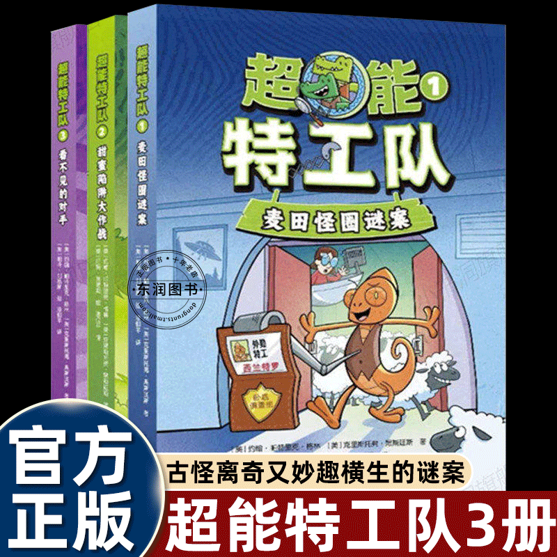 3册全集超能特工队漫画书儿童故事绘本3-4-5到6-8岁以上幼儿园大中小班老师推荐适合一二年级侦探推理幽默搞笑培养逻辑思维图画书