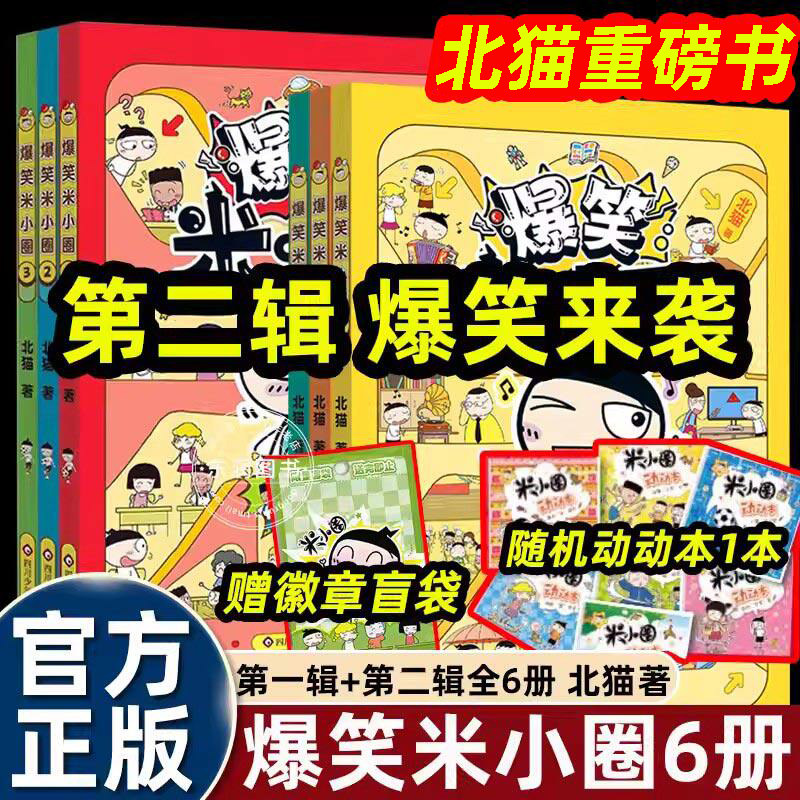 全套6册北猫上学记爆笑米小圈漫画书第一二辑123456小学一二三四五六年级课外书必读老师幽默搞笑校园生活日记图画故事书6-8岁