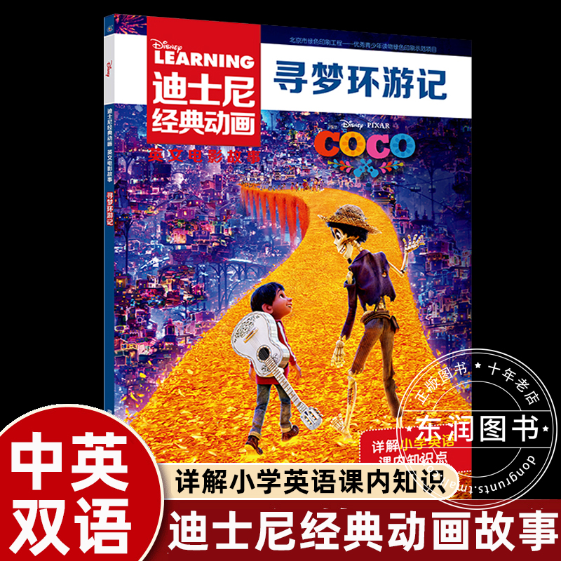 寻梦环游记中英双语版