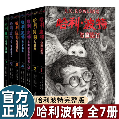 哈利波特书全套7七册中文原版魔法冒险故事书JK罗琳与魔法石密室阿兹卡班囚徒凤凰社混血王子死亡圣器魔法书人民文学出版社