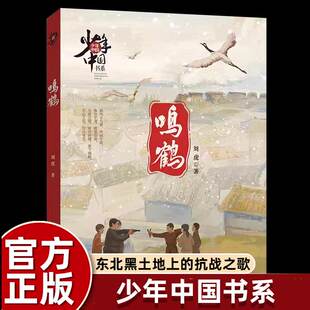 社畅销 阅读福建少儿年儿童出版 少年中国书系刘虎鸣鹤东北抗日战争保护丹顶鹤红色经典 故事小学生二三四五六年级课外书必读老师推荐