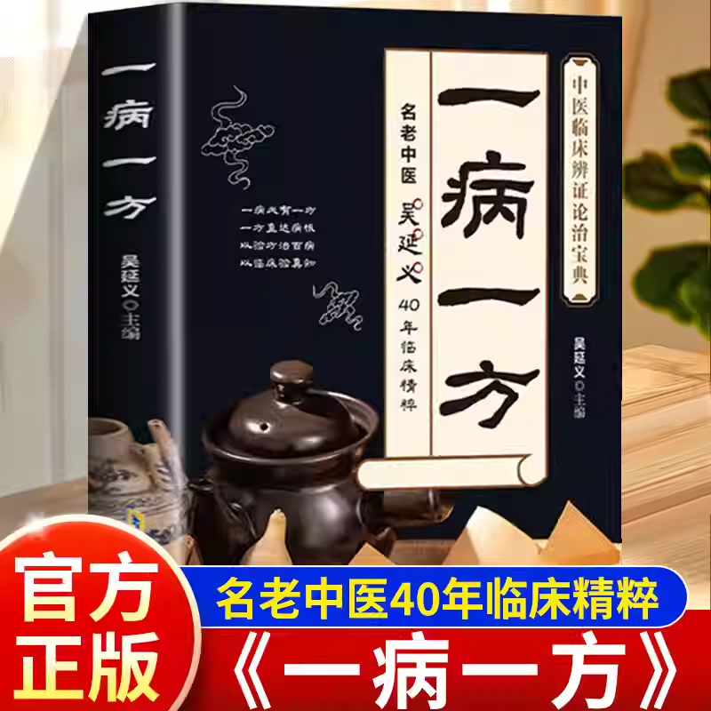 一病一方吴延义40年临床精粹