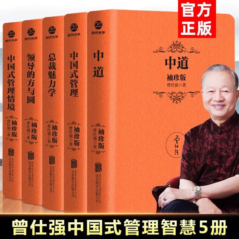 曾仕强中国式管理智慧5册图片