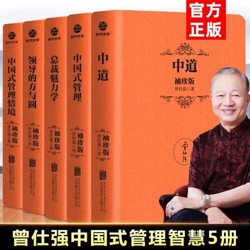 曾仕强中国式管理智慧5册