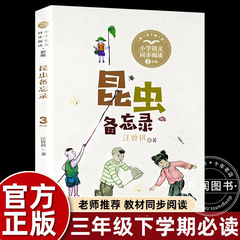 正版汪曾祺散文精选集昆虫备忘录三年级下册课外书必读老师推荐经典小学语文同步阅读统编教材配套大字彩图儿童版长江文艺出版社 书籍/杂志/报纸 儿童文学 原图主图