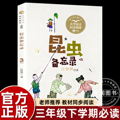 长江文艺出版社昆虫备忘录三年级