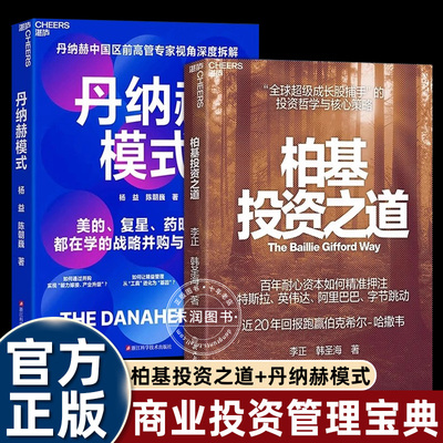 2册】柏基投资之道+丹纳赫模式 丹纳赫中国区前高管专家视角深度拆解 美的、复星、药明生物都在学的战略并购与DBS系统