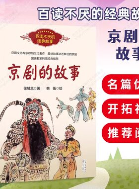 京剧的故事六年级上册