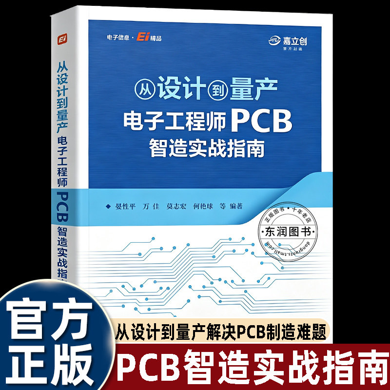 电子工程师PCB智造实战指南