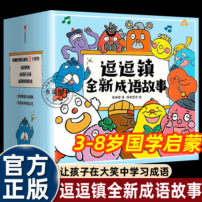 逗逗镇的成语故事三十六计故事