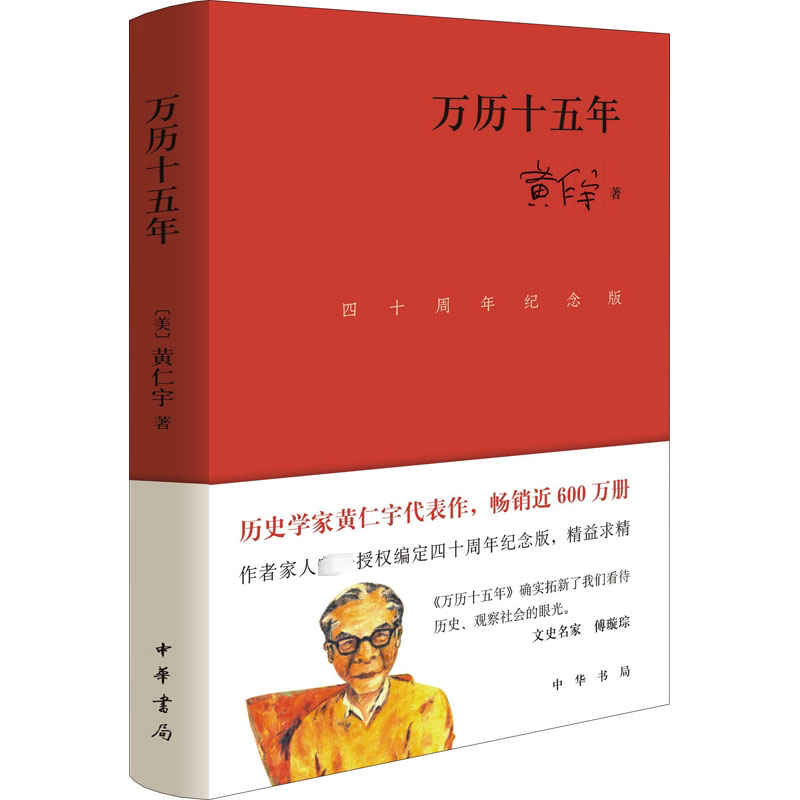 万历十五年(四十周年纪念版·精装) 黄仁宇 中华书局 正版书籍