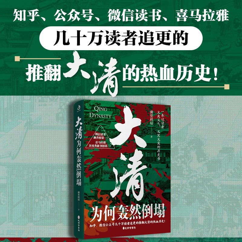 大清为何轰然倒塌佛要跳墙