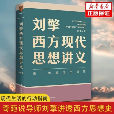 哲学大师课刘擎西方现代思想讲义穿越与19位哲学大师对话读懂名人的灵魂解读辩题领略思想魅力观念的探险罗振宇得到书籍畅销正版