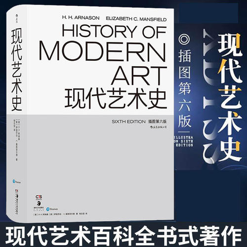 现代艺术史第六版原版经典艺术断代史以时间线串联绘画雕塑建筑摄影剖析各艺术运动代表艺术家创作脉络增补史料扩充图例融入前沿