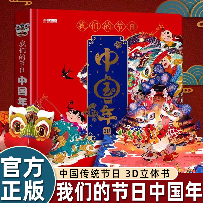 我们的节日中国年 欢乐中国年3d立体书 传统节日故事立体书过年啦了 3-4-6-8周岁宝宝儿童绘本早教启蒙翻翻书开心过大年节日礼物