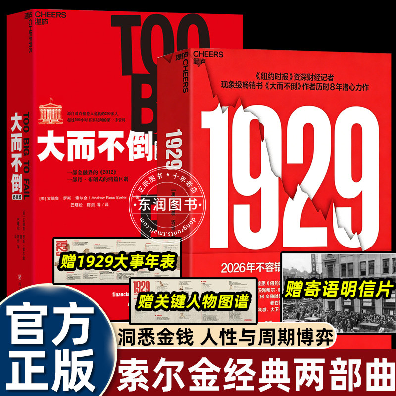 2册大而不倒索尔金1929全球次贷金融危机巨头濒临崩盘复盘华尔街投行崩塌的关键节点美国政府救市谈判拆解企业的救助抉择政策博弈