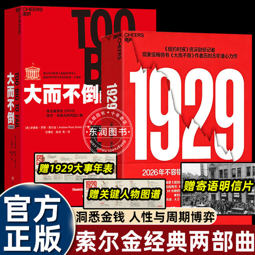 2册大而不倒索尔金1929金融危机