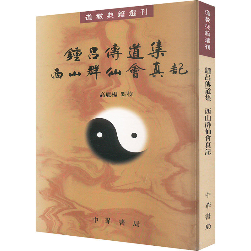 钟吕传道集西山群仙会真记-道教典籍选刊 修真金丹大道入门金道大要金丹速成修真秘籍修真功法修真法术修真筑基道教内丹修炼道教内