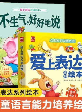 全6册爱上表达系列绘本3-4-5到6-8岁以上幼儿园大中小班老师推荐阅读不要哭清楚地说语言启蒙学说话图画故事提升表达力一年级读物