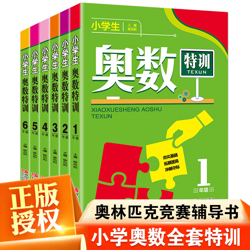 小学生奥数特训教程全套奥林匹克数学竞赛一二三四五六年级寒暑假辅导丛书举一反三创新思维习题天天练精讲与测试图解教辅2024畅销 书籍/杂志/报纸 小学教辅 原图主图