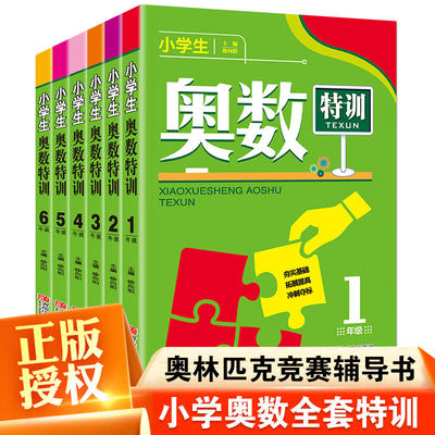 小学生奥数特训教程全套奥林匹克数学竞赛一二三四五六年级寒暑假辅导丛书举一反三创新思维习题天天练精讲与测试图解教辅2024畅销