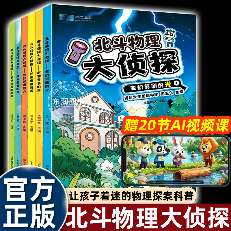 6册北斗物理大侦探儿童科普书
