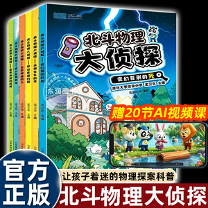 6册北斗物理大侦探儿童科普书