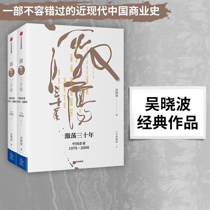 激荡三十年1978-2008吴晓波
