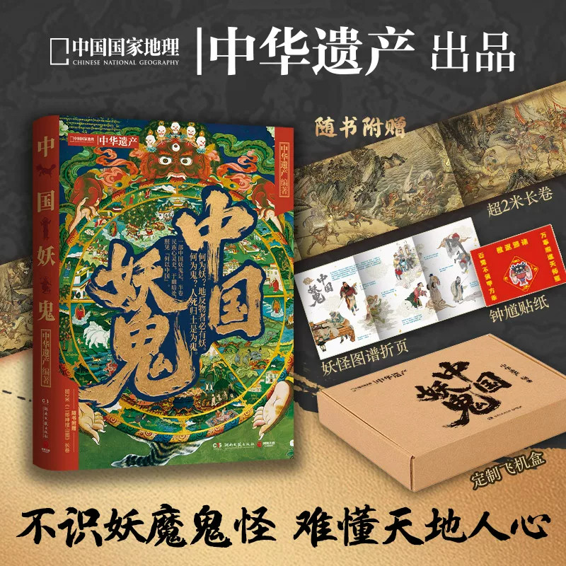 中国妖鬼古代民间传说神怪文化典籍妖怪鬼怪故事集志怪小说素材传统文化民俗信仰神话体系解析文史爱好者收藏研究读物