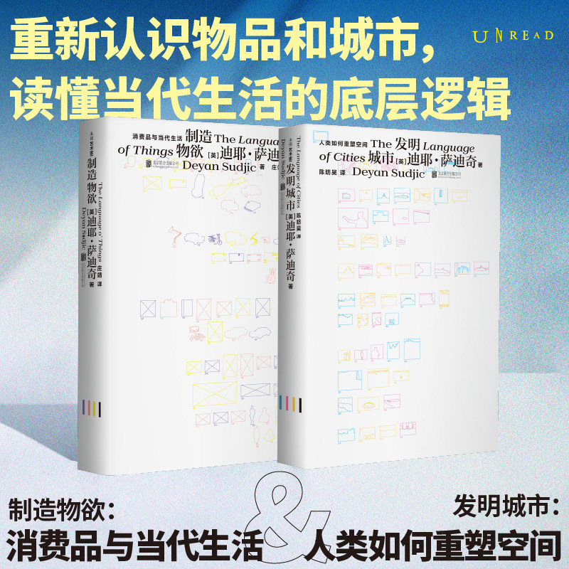制造物欲+发明城市 2册人文社科经典读物解析消费社会起源探寻城市文明发展脉络剖析大众欲望塑造与城市演进逻辑适合社会学爱好者