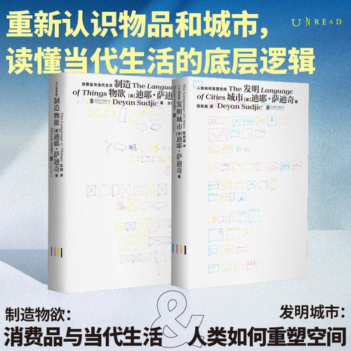 制造物欲+发明城市 2册人文社科经典读物解析消费社会起源探寻城市文明发展脉络剖析大众欲望塑造与城市演进逻辑适合社会学爱好者