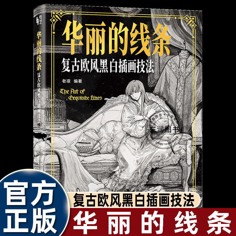 华丽的线条老凛复古欧风黑白插画技法爱好者美术学习者使用欧式古典人物场景插画教程线描临摹画册手绘插画进阶技法绘画自学工具书