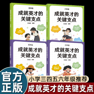 全国优秀教师中国基础教育十大名师 成就英才 王金战编 一二三四五六七年级 中小学教辅教材 关键支点