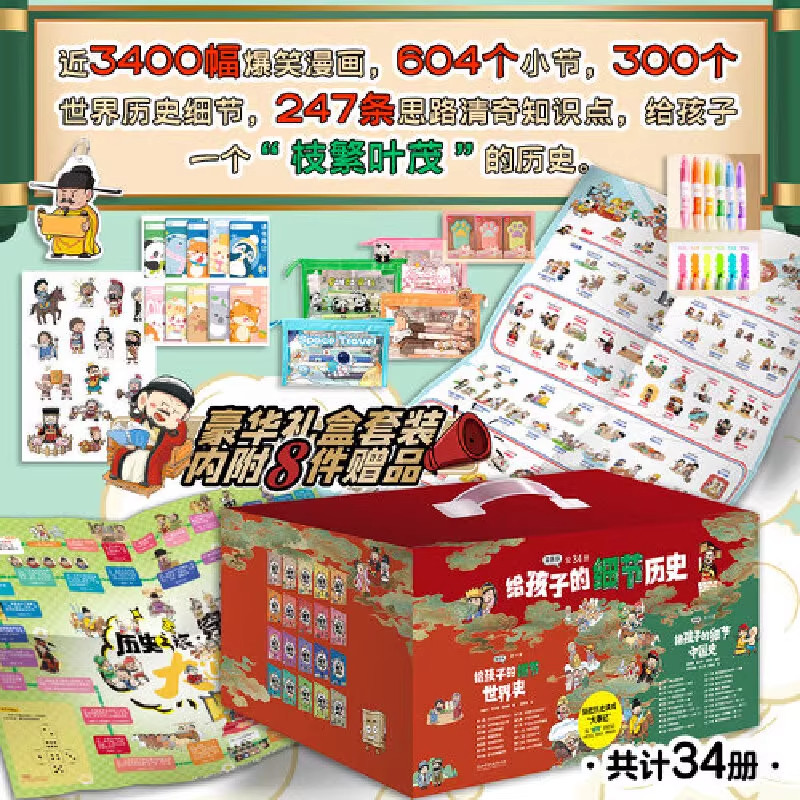 给孩子的细节历史漫画版（世界史+中国史共34册套装）赠中外历史大事件对照表+大富翁游戏+笔袋+钥匙扣+荧光笔+笔记本+橡皮+贴纸